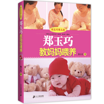 鄭玉巧育兒經·鄭玉巧教媽媽喂養(科學喂養定本)