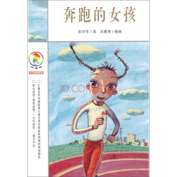 彩烏鴉中文原創係列：奔跑的女孩 [7-10歲] pdf epub mobi 電子書 下載