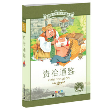 新課標小學語文閱讀叢書 資治通鑒(彩繪注音版)