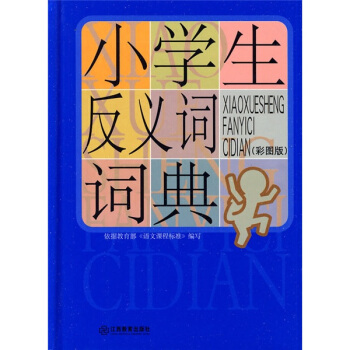 小學生常備工具書係列：小學生反義詞詞典（彩圖版） pdf epub mobi 電子書 下載