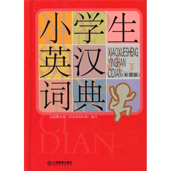 小學生常備工具書係列：小學生英漢詞典（彩圖版） pdf epub mobi 電子書 下載