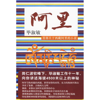 阿裏（畢淑敏 嚮您講述海拔4500米以上的神秘！） pdf epub mobi 電子書 下載