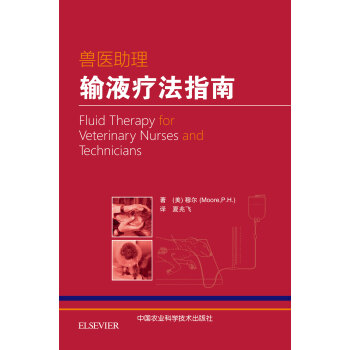 兽医助理输液疗法指南（美）穆尔著 夏兆飞主译 pdf epub mobi 电子书 下载