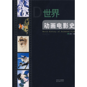 世界動畫電影史 pdf epub mobi 電子書 下載