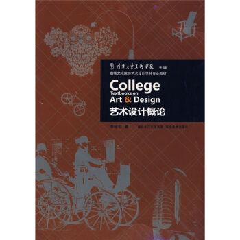 高等艺术院校艺术设计学科专业教材:艺术设计概论