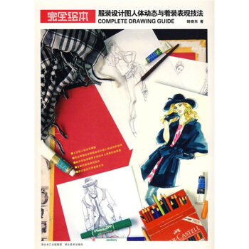 完全繪本：服裝設計圖人體動態與著裝錶現技法 pdf epub mobi 電子書 下載