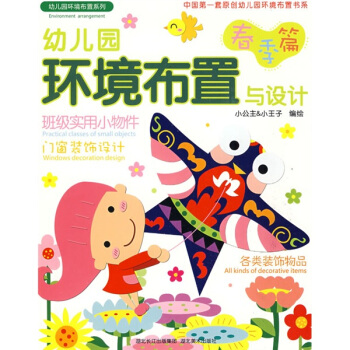 幼儿园环境布置与设计:春季篇
