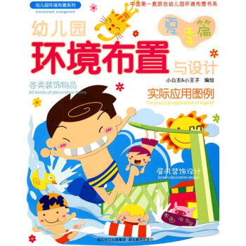 幼兒園環境布置與設計:夏季篇