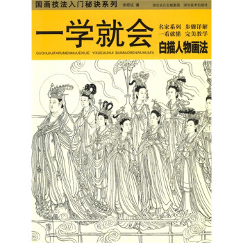 一学就会：白描人物画法 pdf epub mobi 电子书 下载