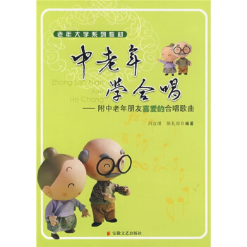 老年大學係列教材:中老年學閤唱