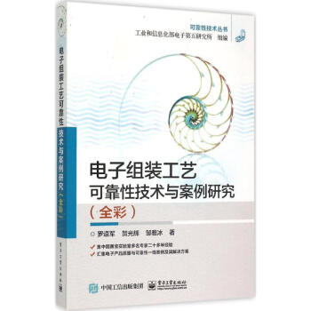 電子組裝工藝可靠性技術與案例研究 羅道軍賀光輝鄒雅冰 科技 書籍 pdf epub mobi 電子書 下載
