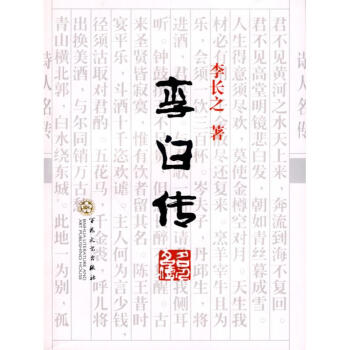 李白傳 pdf epub mobi 電子書 下載
