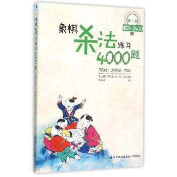 象棋殺法練習4000題第3冊,1601~2400題