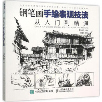 钢笔画手绘表现技法从入门到精通 pdf epub mobi 电子书 下载