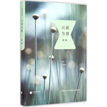 以箭为翅 pdf epub mobi 电子书 下载