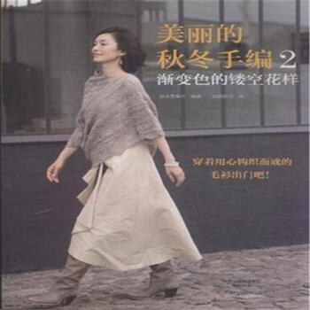 美丽的秋冬手编-渐变色的镂空花样-2 pdf epub mobi 电子书 下载