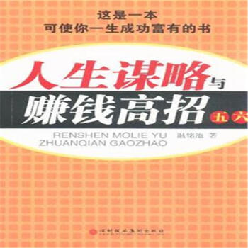 人生谋略与赚钱高招-(五.六) pdf epub mobi 电子书 下载