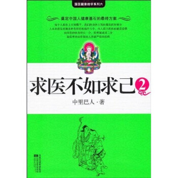 求医不如求己2 pdf epub mobi 电子书 下载