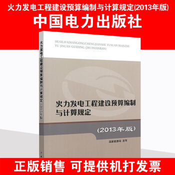 火力發電工程建設預算編製與計算規定（2013年版） pdf epub mobi 電子書 下載