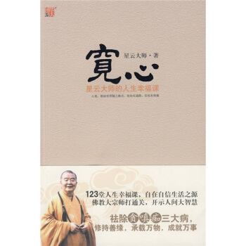 宽心：星云大师的人生幸福课 pdf epub mobi 电子书 下载
