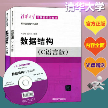 【數據結構 嚴蔚敏】數據結構(C語言版)+數據結構題集 C語言程序設計 數據結構與算法分析