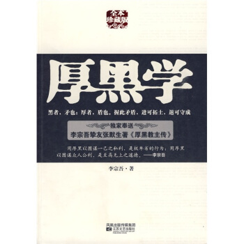 厚黑学（全本珍藏版） pdf epub mobi 电子书 下载