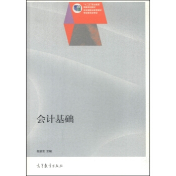 會計基礎/“十二五”職業教育國傢規劃教材 9787040407242