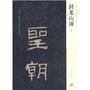 中國曆代名碑名帖精選係列·封龍山頌：清拓本 pdf epub mobi 電子書 下載