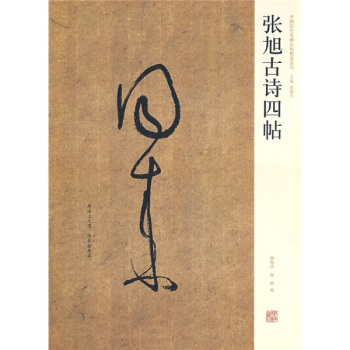 張旭古詩四帖 pdf epub mobi 電子書 下載