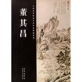 中國曆代繪畫名傢作品精選係列:董其昌