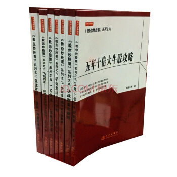 教你炒股票》係列叢書（套裝8冊）見龍在田+飛龍在天+一買就漲+學會怎樣學習炒股+龍戰於野 pdf epub mobi 電子書 下載