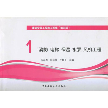 建筑安装工程施工图集 1.消防 电梯 保温 水泵 风机工程（第四版）