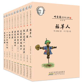 叶圣陶小说青少年文库卷 套装全10册 小铜匠我坐了木船 稻草人 小学生儿童文学读物课外书籍 pdf epub mobi 电子书 下载