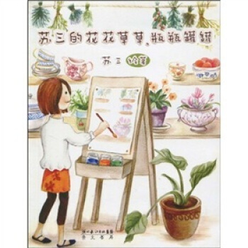 苏三的花花草草、瓶瓶罐罐 pdf epub mobi 电子书 下载