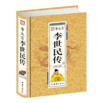 大唐李世民(大唐定國皇帝) 精裝珍藏版 唐朝第二位皇帝李世民傳 唐朝史曆代帝王傳記 pdf epub mobi 電子書 下載