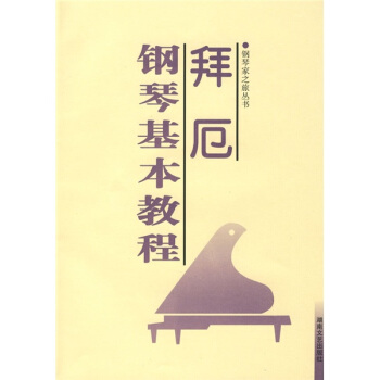拜厄钢琴基本教程 pdf epub mobi 电子书 下载