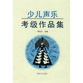 少儿声乐考级作品集 pdf epub mobi 电子书 下载
