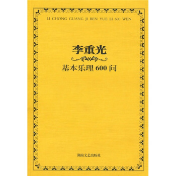 李重光基本乐理600问 pdf epub mobi 下载