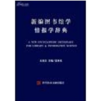新編圖書館學情報學辭典 pdf epub mobi 電子書 下載