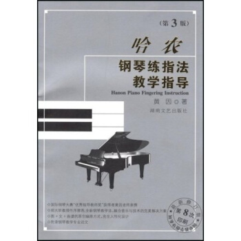 钢琴教学指导系列：哈农钢琴练指法教学指导（第3版） [Hanon Piano Fingering Instruction] pdf epub mobi 电子书 下载