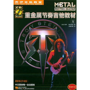 乔伊吉他教室：重金属节奏吉他教材（附光盘）（共2册） [Metal Rhythm Guitar] pdf epub mobi 电子书 下载