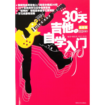 30天吉他自学入门（最新版）（附光盘） pdf epub mobi 下载