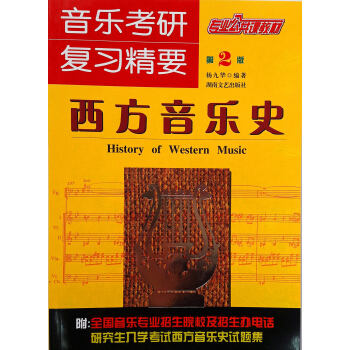 专业公共课教材·音乐考研复习精要：西方音乐史（第2版） pdf epub mobi 电子书 下载