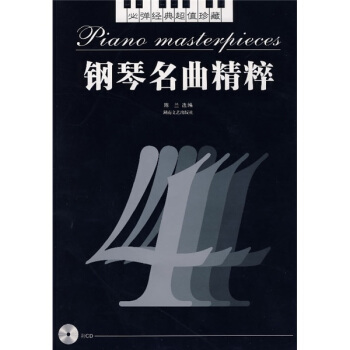 钢琴名曲精粹4（附光盘） pdf epub mobi 电子书 下载