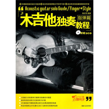 木吉他独奏教程：指弹篇（附光盘2张） pdf epub mobi 电子书 下载
