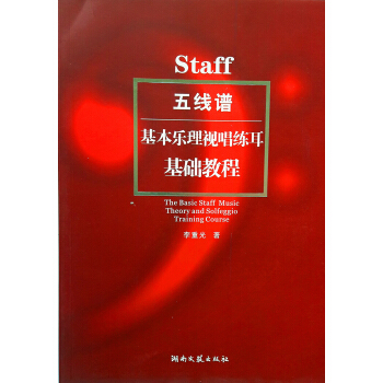 五线谱基本乐理视唱练耳基础教程 pdf epub mobi 电子书 下载