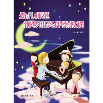 幼儿师范钢琴即兴伴奏教程 pdf epub mobi 电子书 下载