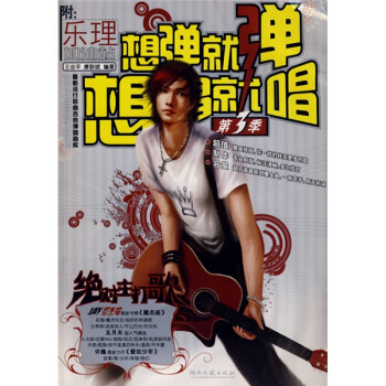 想彈就彈想唱就唱(第3季)