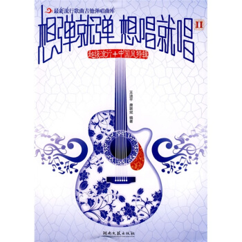 想彈就彈想唱就唱2：超級流行中國風特輯 pdf epub mobi 電子書 下載