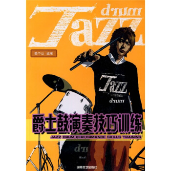 爵士鼓演奏技巧訓練 pdf epub mobi 電子書 下載